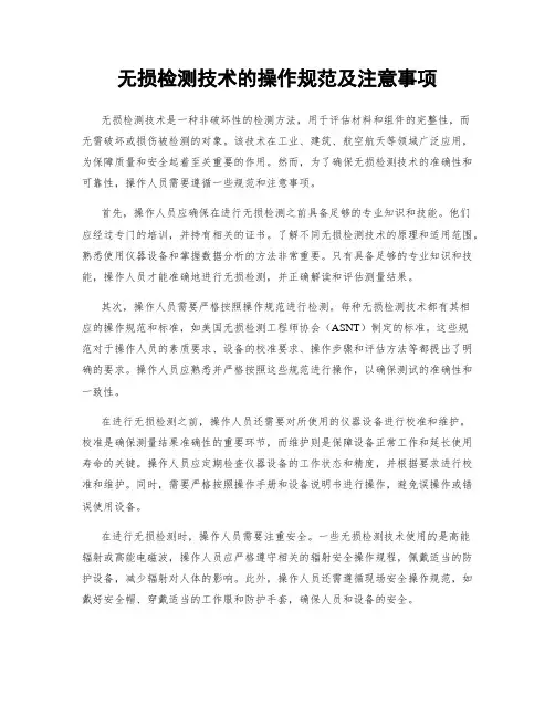无损检测技术的操作规范及注意事项