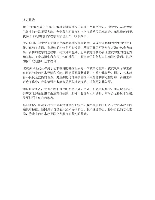 艺术培训机构毕业实习报告