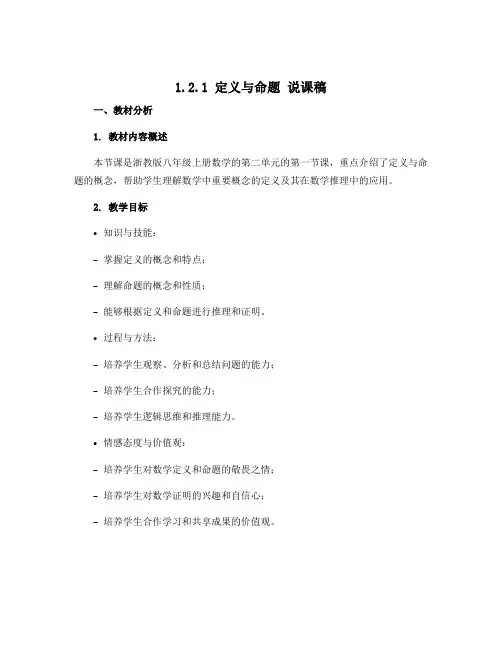 1.2.1 定义与命题 说课稿 2022-2023学年浙教版八年级上册数学