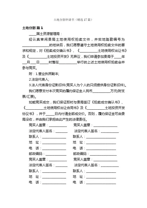 土地分割申请书（精选17篇）