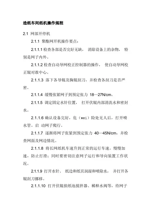造纸车间纸机操作规程