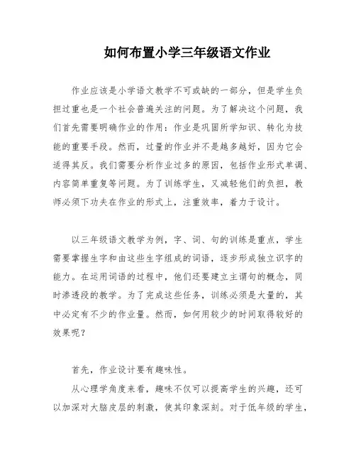 如何布置小学三年级语文作业
