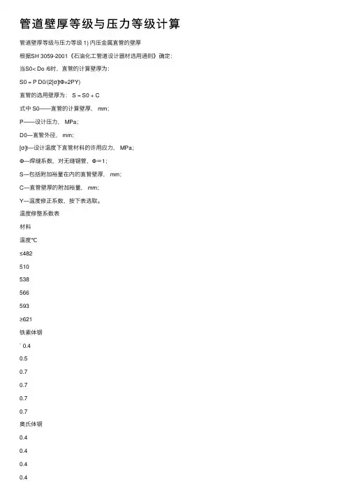 管道壁厚等级与压力等级计算