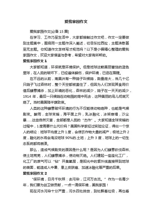 爱我家园作文[必备15篇]