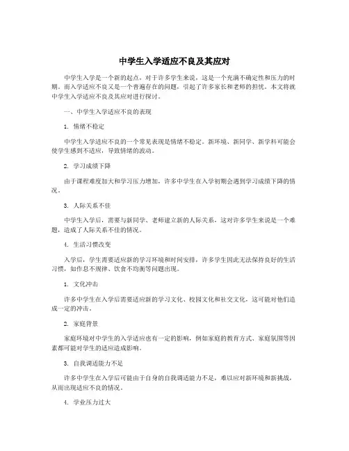 中学生入学适应不良及其应对