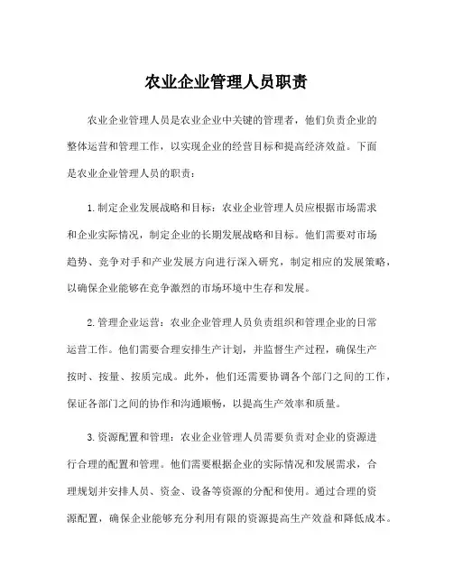 农业企业管理人员职责