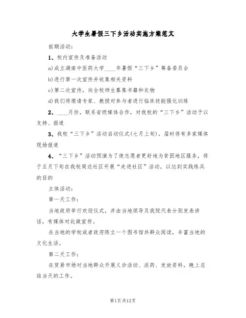 大学生暑假三下乡活动实施方案范文(五篇)