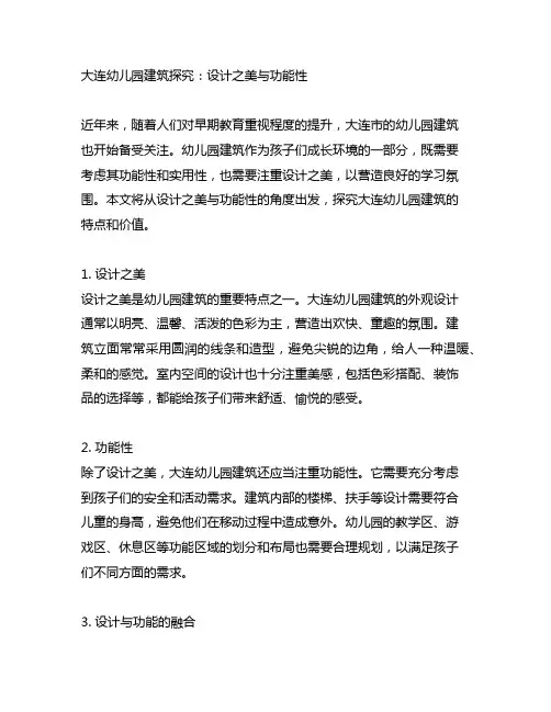 大连幼儿园建筑探究：设计之美与功能性