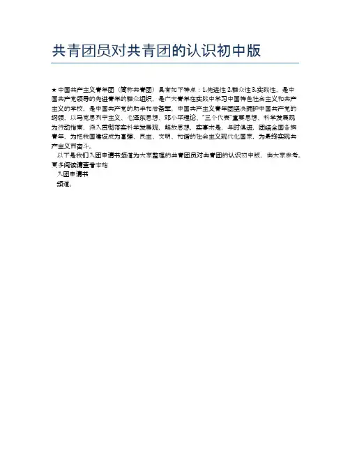 共青团员对共青团的认识初中版