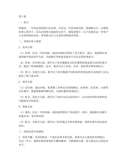 年度个人足球训练总结(3篇)