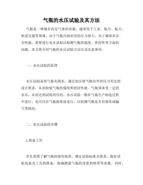 气瓶的水压试验及其方法