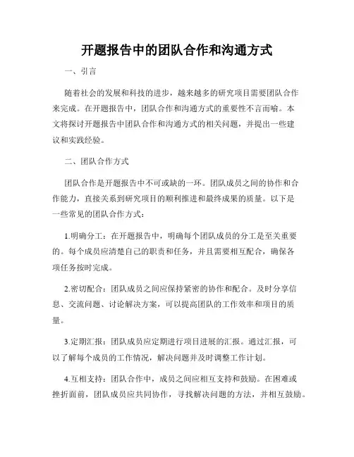 开题报告中的团队合作和沟通方式
