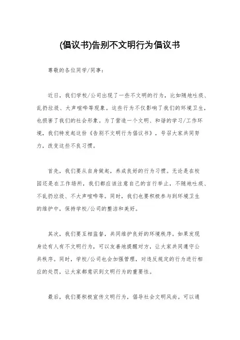 (倡议书)告别不文明行为倡议书