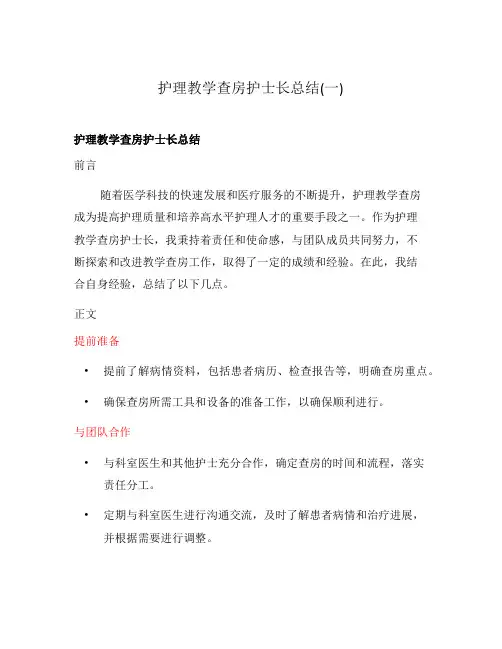 护理教学查房护士长总结(一)
