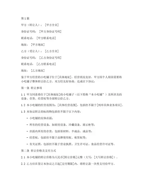 小吃铺子转让协议书范本(3篇)