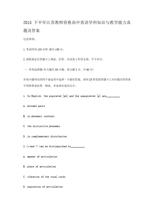 2015下半年江苏教师资格高中英语学科知识与教学能力真题及答案