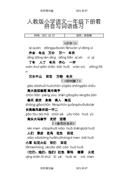 小学一年级语文下册每课看拼音写词语(答案)之欧阳德创编
