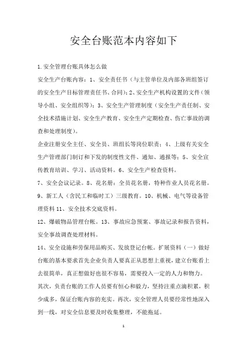 安全台账范本内容如下