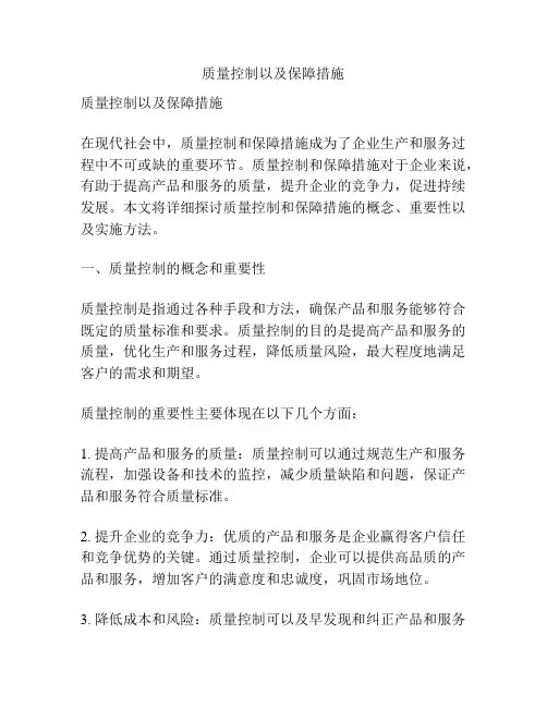 质量控制以及保障措施