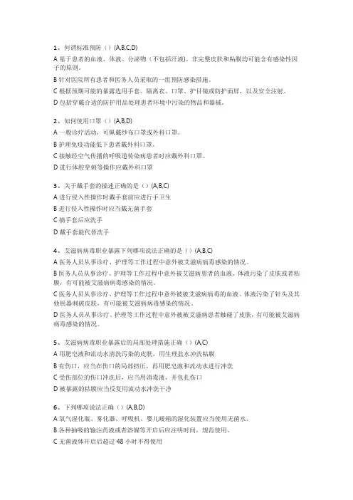 医院感染知识相关习题(多选题)