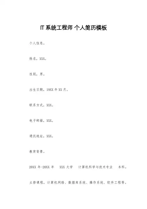 IT系统工程师 个人简历模板