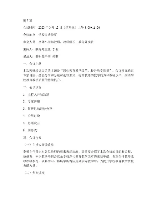 老师教研培训会议记录(3篇)