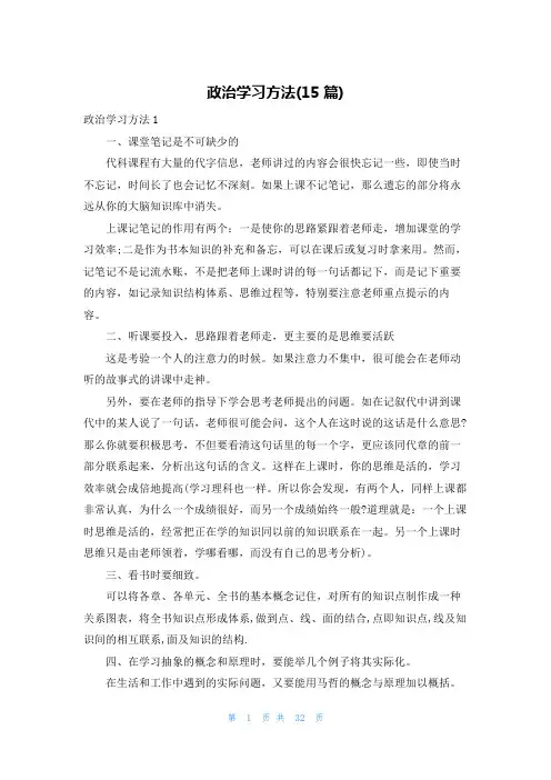 政治学习方法(15篇)
