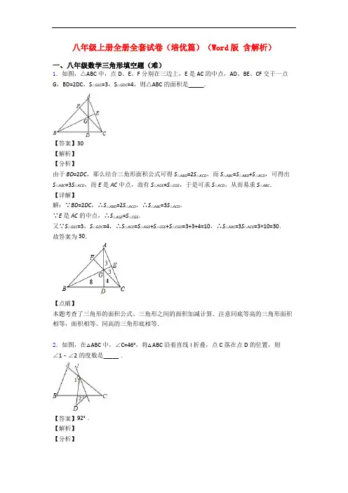八年级上册全册全套试卷(培优篇)(Word版 含解析)