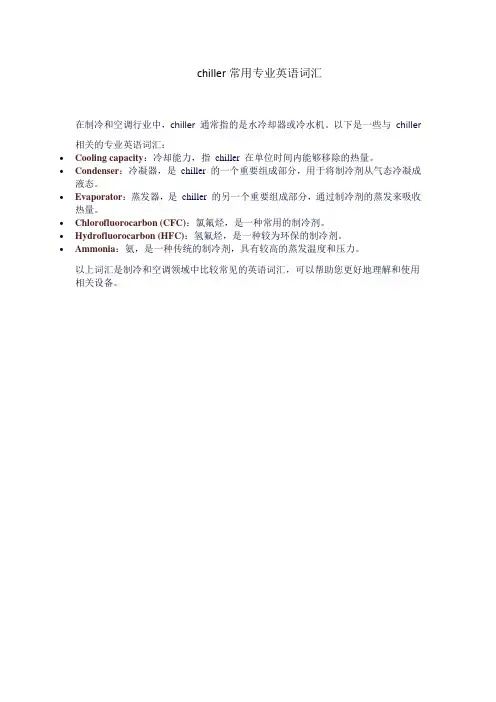 chiller常用专业英语词汇