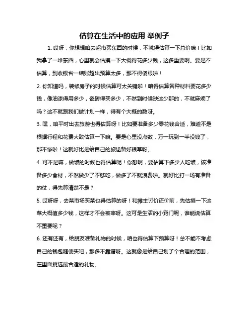 估算在生活中的应用 举例子