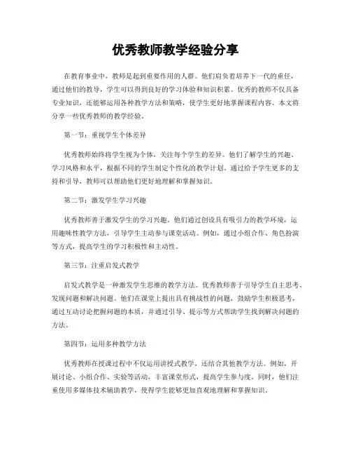 优秀教师教学经验分享