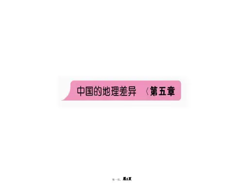 人教版初中地理《中国的地理差异》公开课PPT1