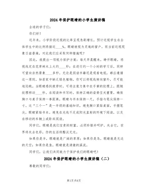 2024年保护眼睛的小学生演讲稿（五篇）