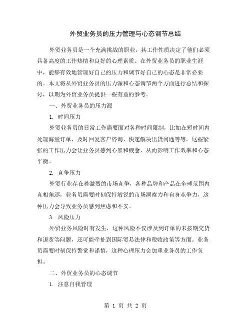 外贸业务员的压力管理与心态调节总结