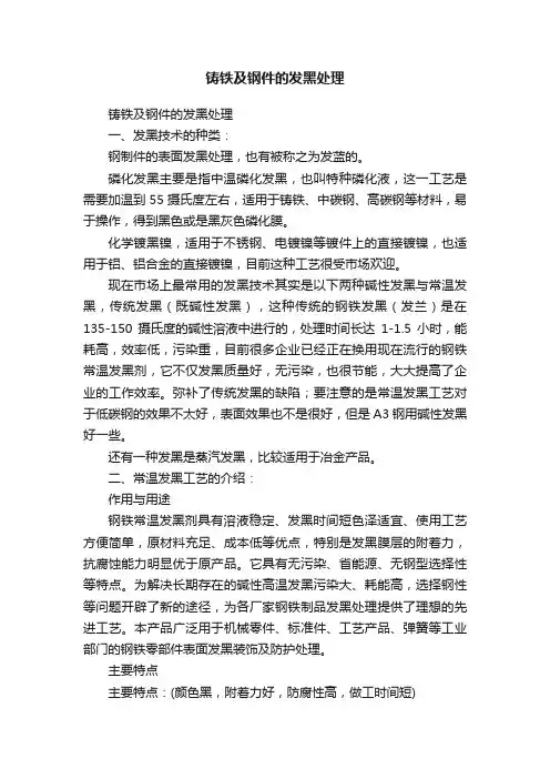 铸铁及钢件的发黑处理