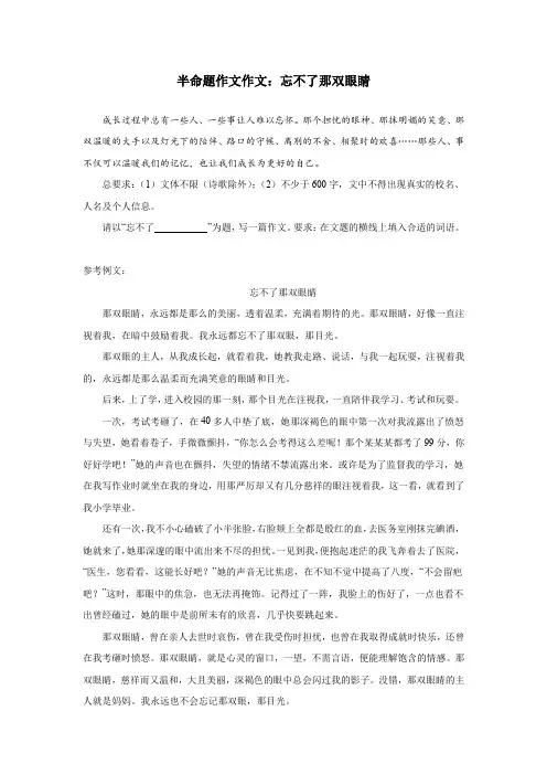 半命题作文作文：忘不了那双眼睛