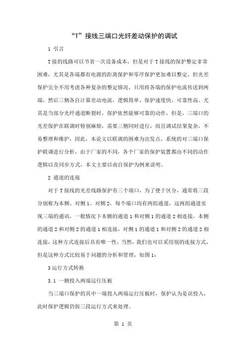 “T”接线三端口光纤差动保护的调试精品文档5页