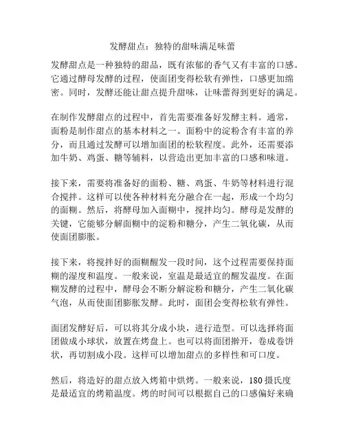 发酵甜点：独特的甜味满足味蕾