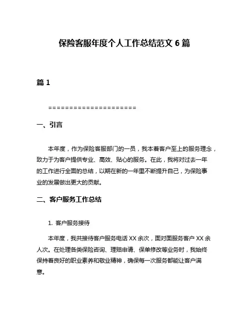 保险客服年度个人工作总结范文6篇