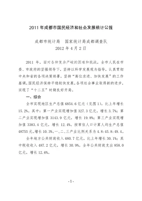 2011年成都市国民经济和社会发展统计公报