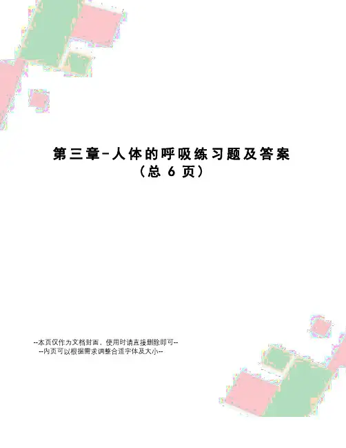 人体的呼吸练习题及答案