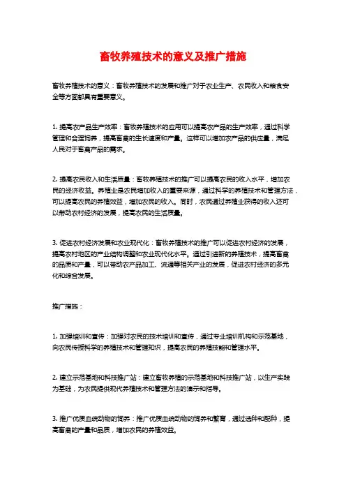 畜牧养殖技术的意义及推广措施