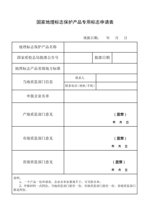 国家地理标志保护产品专用标志申请表