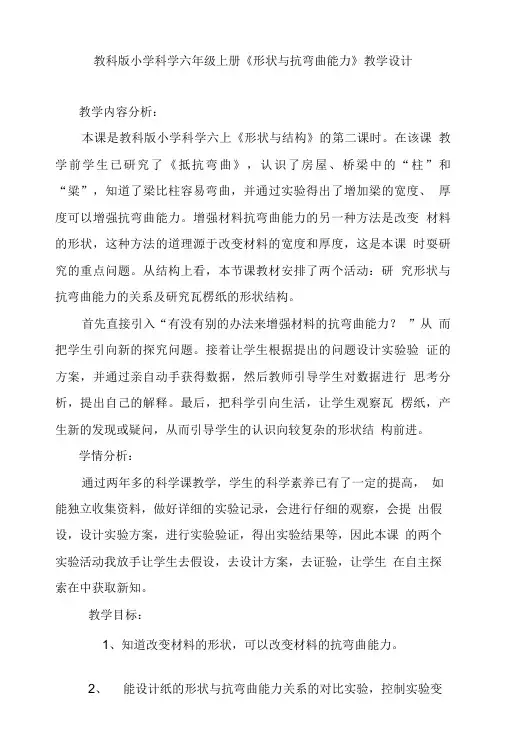 教科版小学科学六年级上册《形状与抗弯曲能力》教学设计.doc