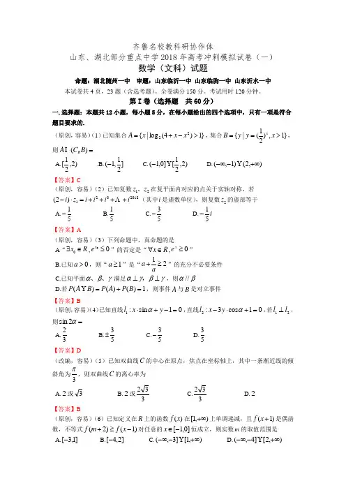 齐鲁名校教科研协作体山东、湖北部分重点中学2018年高考冲刺模拟试卷(一)文科数学试卷(含答案)