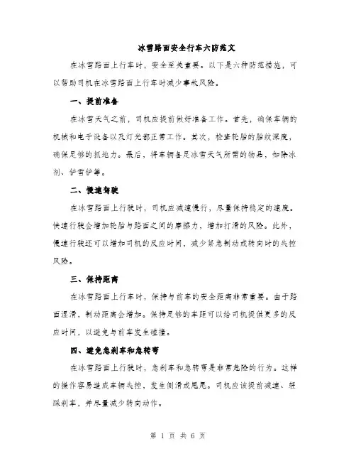 冰雪路面安全行车六防范文（二篇）
