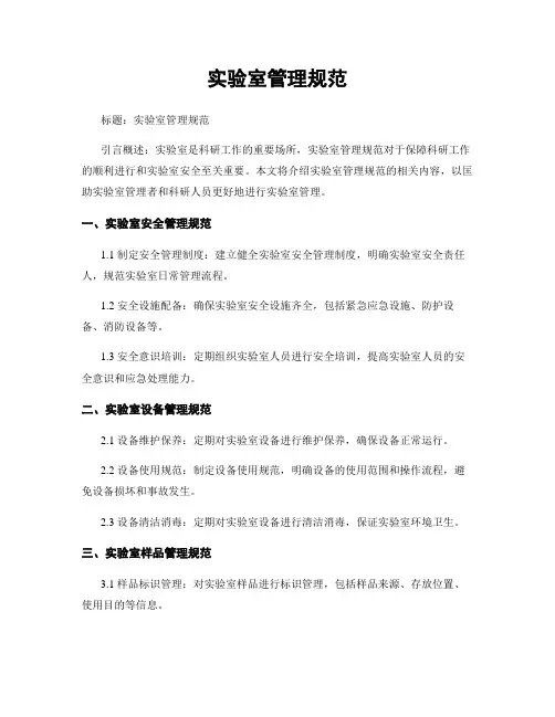 实验室管理规范