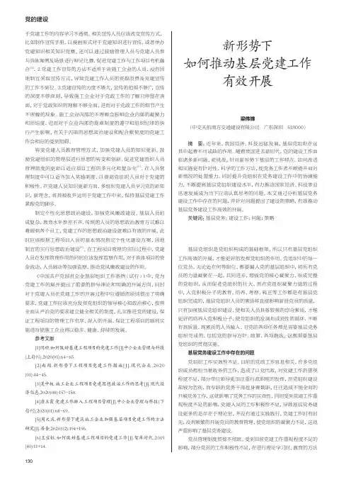 新形势下如何推动基层党建工作有效开展