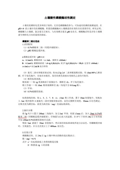 2.1土壤酸性磷酸酶活性测定
