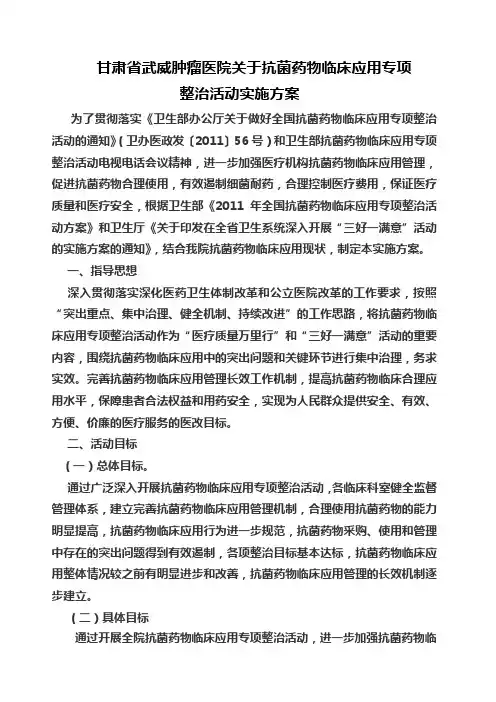 关于抗菌药物临床应用专项整治活动实施方案